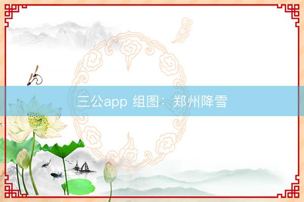 三公app 组图：郑州降雪