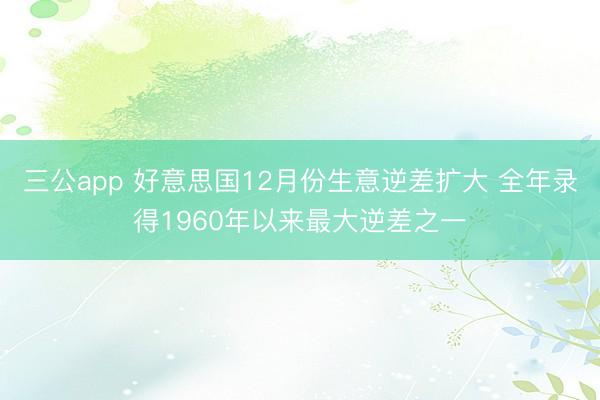 三公app 好意思国12月份生意逆差扩大 全年录得1960年以来最大逆差之一