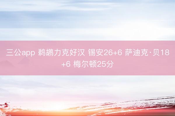 三公app 鹈鹕力克好汉 锡安26+6 萨迪克·贝18+6 梅尔顿25分