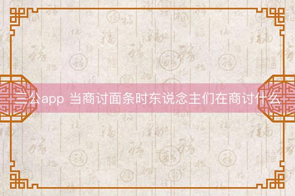 三公app 当商讨面条时东说念主们在商讨什么