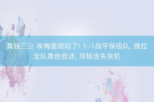 真钱三公 埃梅里烦闷了! 1-1战平保级队, 维拉全队景色低迷, 双核连失良机