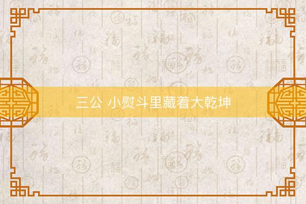 三公 小熨斗里藏着大乾坤