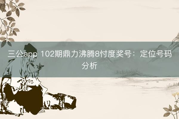 三公app 102期鼎力沸腾8忖度奖号：定位号码分析
