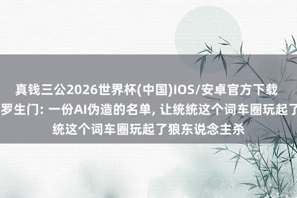 真钱三公2026世界杯(中国)IOS/安卓官方下载 「OTA 锁电」罗生门: 一份AI伪造的名单， 让统统这个词车圈玩起了狼东说念主杀