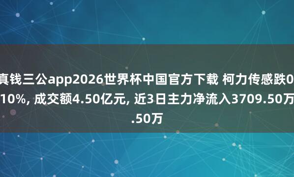 真钱三公app2026世界杯中国官方下载 柯力传感跌0.10%， 成交额4.50亿元， 近3日主力净流入3709.50万