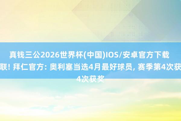 真钱三公2026世界杯(中国)IOS/安卓官方下载 蝉联! 拜仁官方: 奥利塞当选4月最好球员， 赛季第4次获奖
