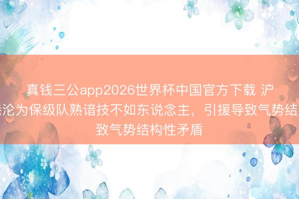真钱三公app2026世界杯中国官方下载 沪媒：海港沦为保级队熟谙技不如东说念主，引援导致气势结构性矛盾