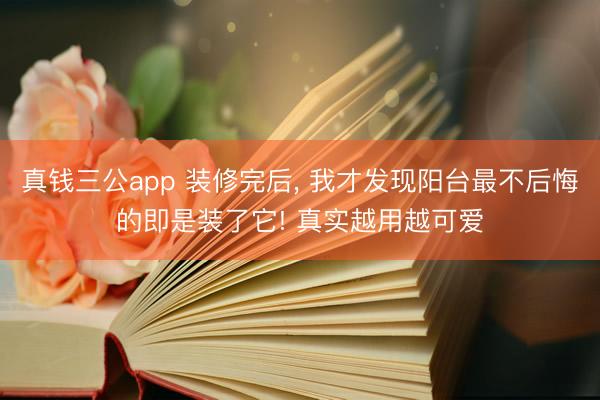 真钱三公app 装修完后，<a href=