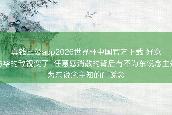 真钱三公app2026世界杯中国官方下载 好意思国官员访华的敌视变了， 任意感消散的背后有不为东说念主知的门说念