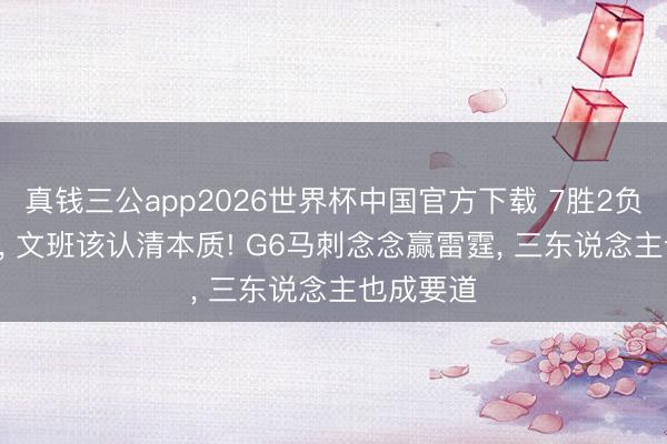 真钱三公app2026世界杯中国官方下载 7胜2负+2胜4负， 文班该认清本质! G6马刺念念赢雷霆， 三东说念主也成要道
