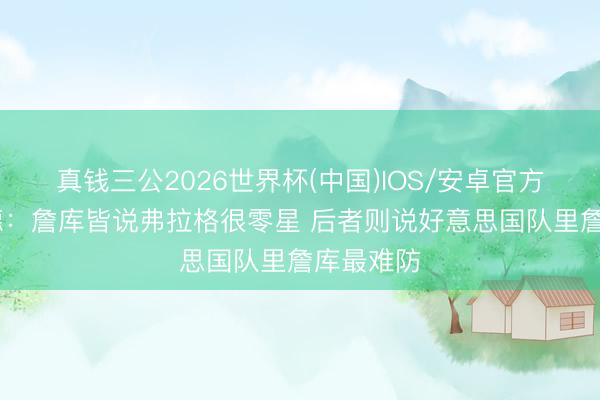 真钱三公2026世界杯(中国)IOS/安卓官方下载 基德：詹库皆说弗拉格很零星 后者则说好意思国队里詹库最难防
