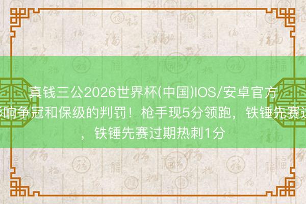 真钱三公2026世界杯(中国)IOS/安卓官方下载 同期影响争冠和保级的判罚！枪手现5分领跑，铁锤先赛过期热刺1分