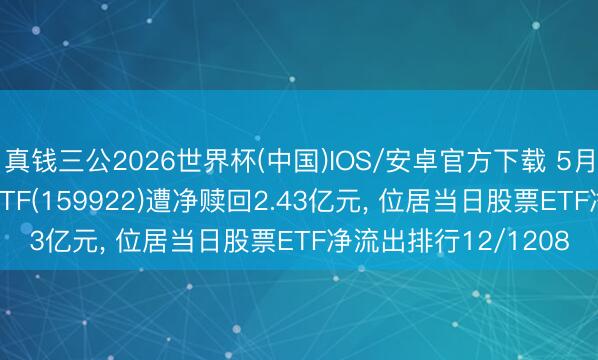 真钱三公2026世界杯(中国)IOS/安卓官方下载 5月29日嘉实中证500ETF(159922)遭净赎回2.43亿元， 位居当日股票ETF净流出排行12/1208