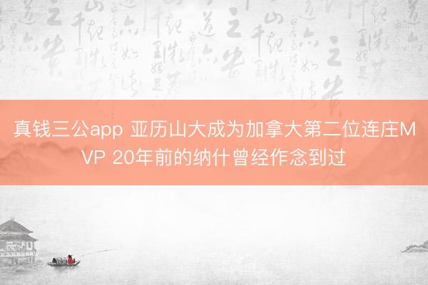 真钱三公app 亚历山大成为加拿大第二位连庄MVP 20年前的纳什曾经作念到过