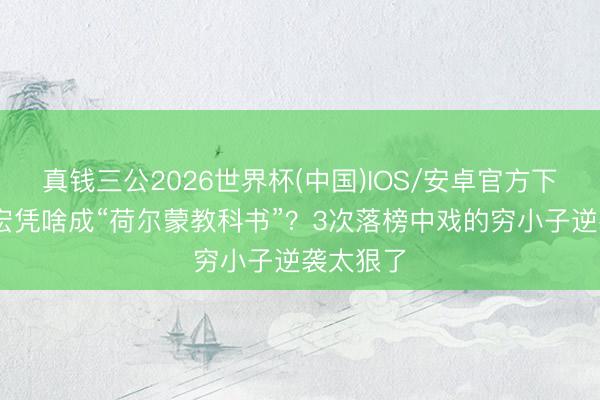 真钱三公2026世界杯(中国)IOS/安卓官方下载 段奕宏凭啥成“荷尔蒙教科书”?3次落榜中戏的穷小子逆袭太狠了
