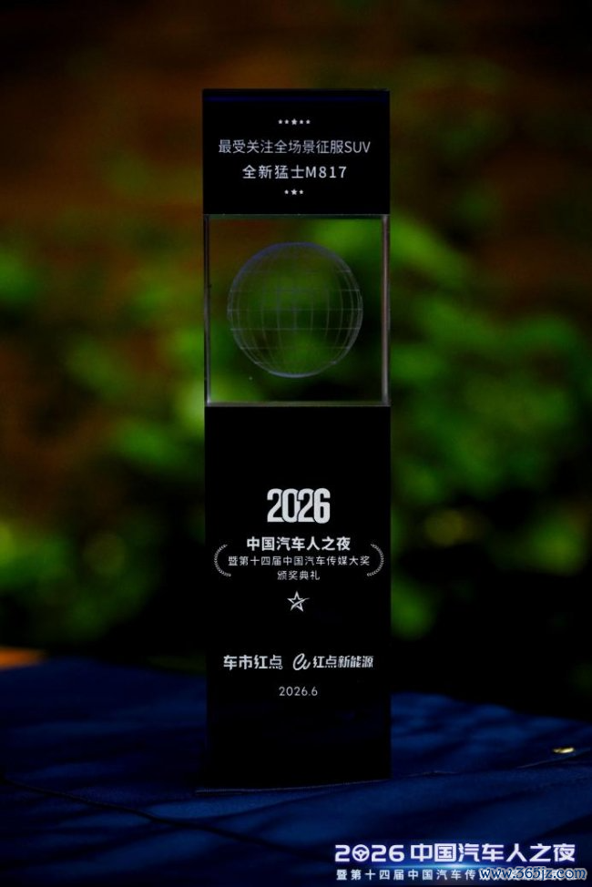 全新猛士M817斩获“最受怜惜全场景校服SUV”大奖